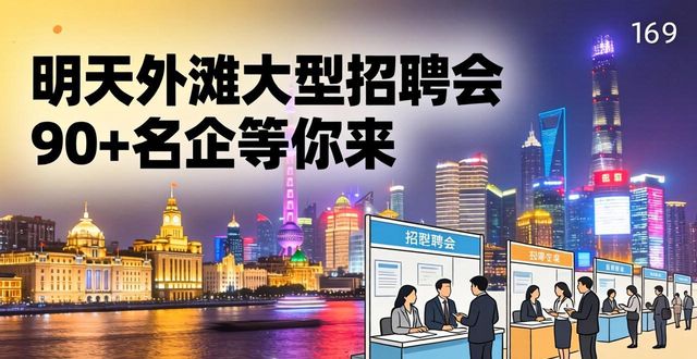 招聘会_外滩中央商场招聘会_政企联动公益招聘会