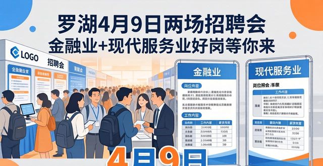 罗湖才耀罗湖 智引未来 一周一聘_招聘会_罗湖区招聘会 金融业现代服务业专场