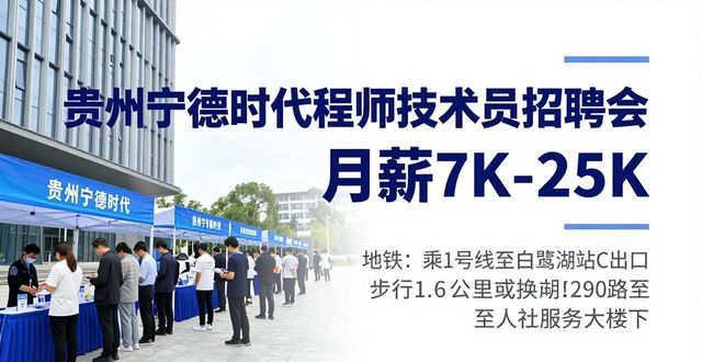 贵州宁德时代工程师招聘会_贵州技术员招聘会_招聘会