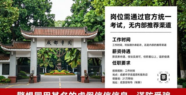 虚假招聘信息甄别_成都市植物园虚假招聘_招聘信息