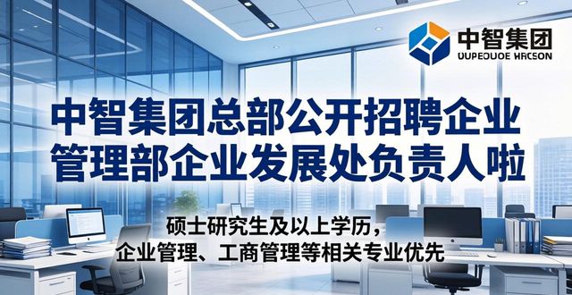 中智集团人力资源服务中央企业_招聘_中智集团企业管理部企业发展处负责人招聘