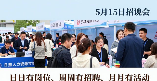 招聘会_日照人力资源市场 星期五见面洽谈招聘会 第六十七期