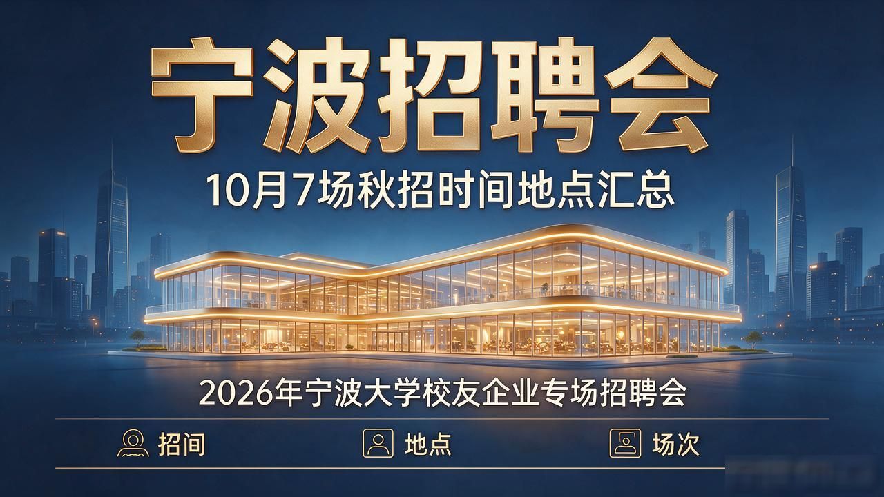 招聘会_宁波招聘会_宁波大学招聘会