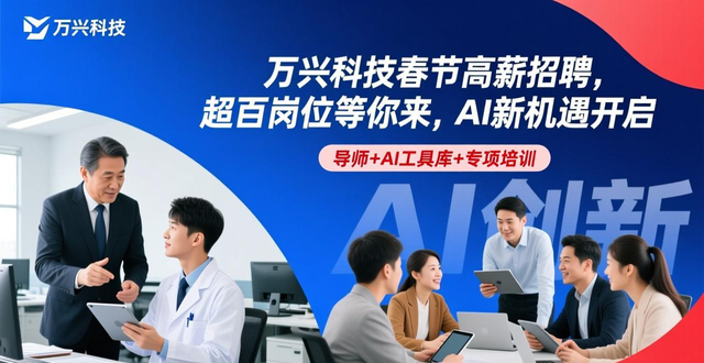 招聘_万兴科技春节招聘 不打烊 高薪 AI人才 招聘