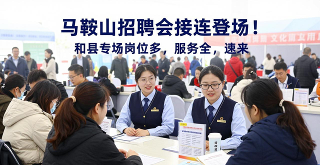 乌江镇招聘会_招聘会_和县招聘会