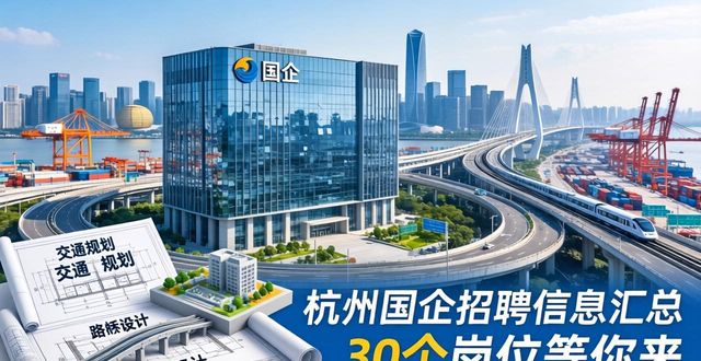 杭州国企招聘人数及岗位_杭州国企招聘信息汇总_招聘信息