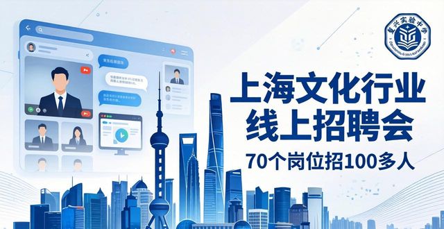上海文化企业招聘会_招聘会_2026年上海文化行业春季线上人才招聘会