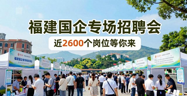 福建省国有企业2026届高校毕业生招聘会_国企招聘制造业金融IT电子信息新能源_招聘会