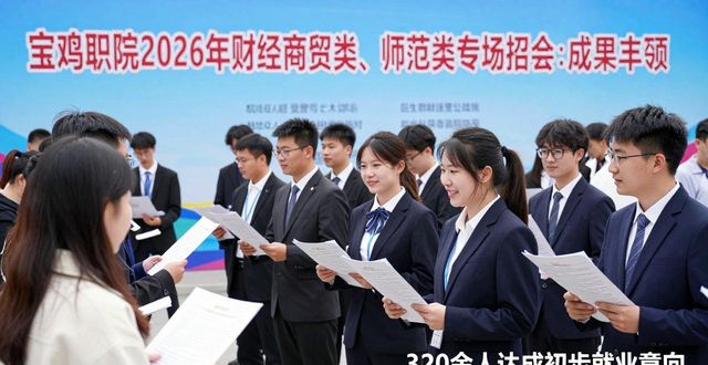 招聘会_财经商贸类师范类专场招聘会_宝鸡职院招聘会