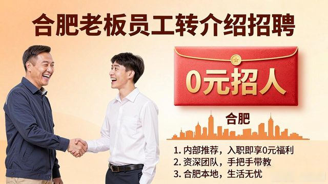 合肥员工内部推荐_合肥免费招聘渠道_招人