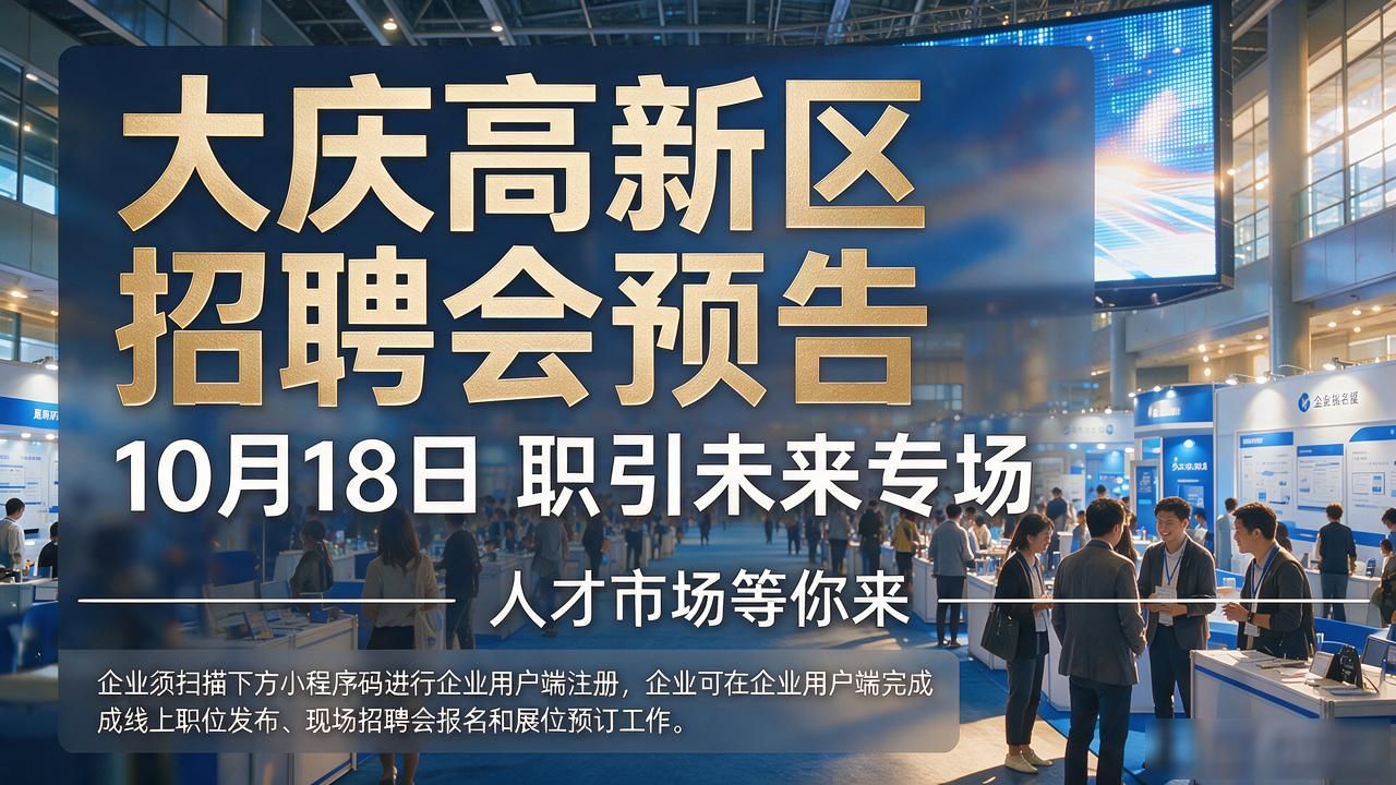 职引未来—2026年全国城市联合招聘高校毕业生秋季专场活动_招聘会_大庆高新区人才市场招聘会