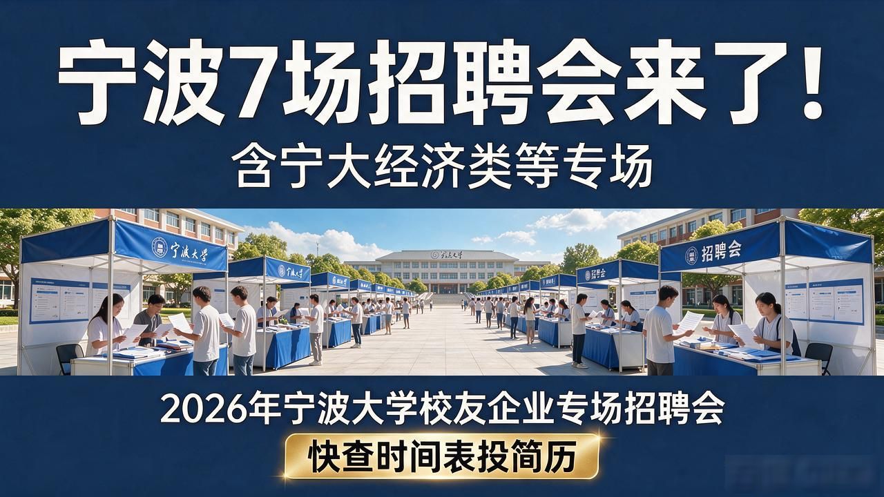 招聘会_宁波招聘会_宁波大学招聘会