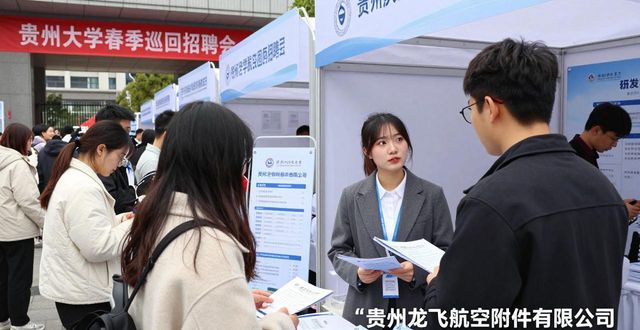 贵州大学春季招聘会_招聘会_贵安新区花溪大学城招聘会