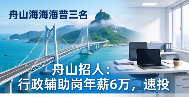 舟山招聘信息_舟山靠谱招聘平台_招人