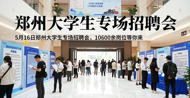 郑州市大学生专场招聘会_郑东新区万达坊招聘会_招聘会