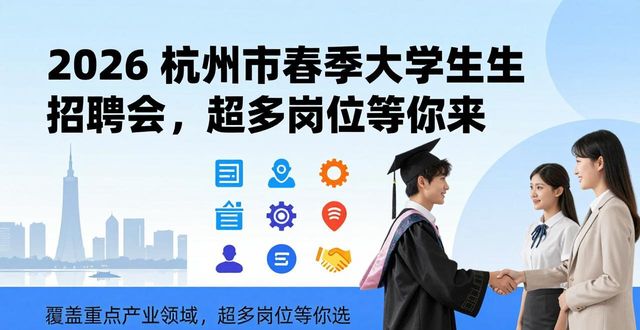 2026杭州市春季大学生就业见习招聘会 阿里巴巴数字生态创新园 230余家企业超5000个岗位_招聘会