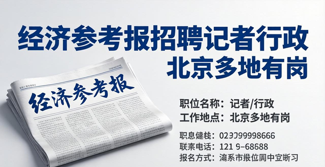 行政人员记者应聘条件_招聘信息_经济参考报招聘