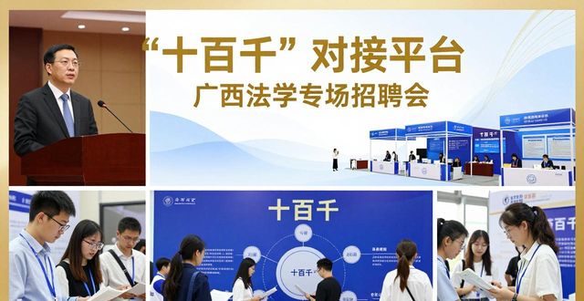 招聘会_广西高校法学类专场招聘会_广西大学生实训实践洽谈会