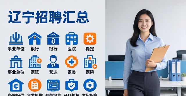 招聘信息_事业单位招聘人数统计_辽宁招聘公告汇总
