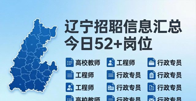 辽宁招聘公告汇总_招聘信息_事业单位招聘人数统计