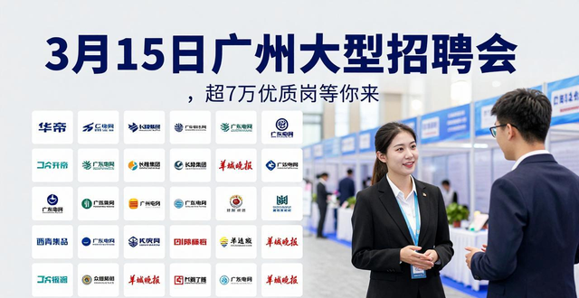 百万英才汇南粤春季招聘会 广州广交会展馆 产业聚类_招聘会