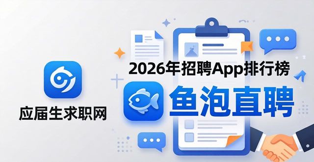 招聘信息_鱼泡直聘平台评测_2026年招聘市场趋势分析
