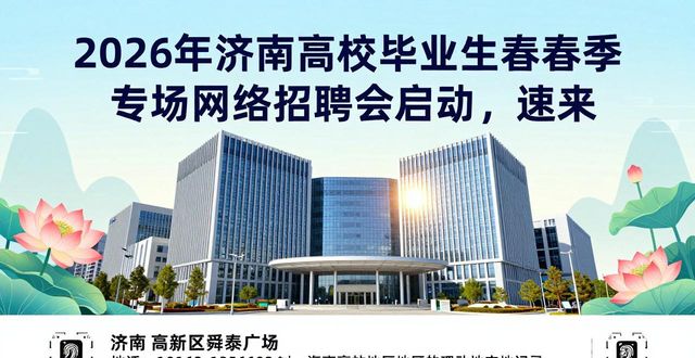 2026年全国城市联合招聘高校毕业生春季专场网络招聘会_济南市人力资源和社会保障局招聘会_招聘会