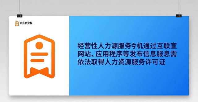 网络招聘服务许可管理_规范网络招聘信息发布_招聘信息