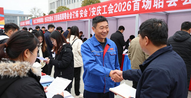 安庆市总工会 工会送岗位 乐业在江淮 就业招聘会_招聘会