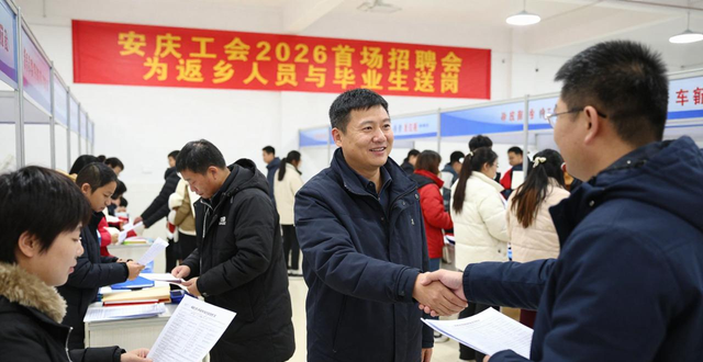 招聘会_安庆市总工会就业招聘会_工会送岗位乐业在江淮活动