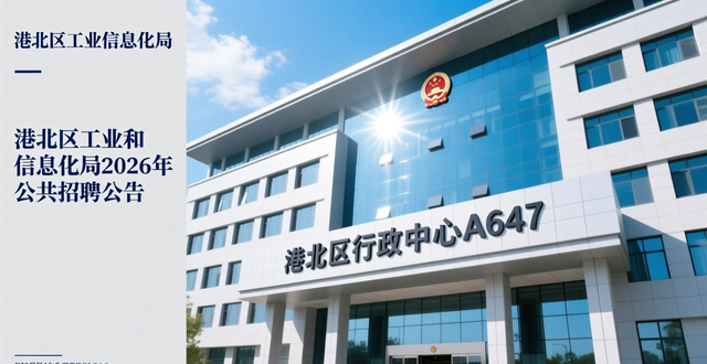 港北区工业和信息化局招聘编制外工作人员_港北区工业和信息化局招聘条件_招聘信息