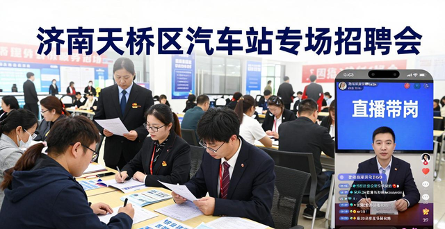 天桥区汽车站专场招聘会_招聘会_济南长途汽车总站招聘会