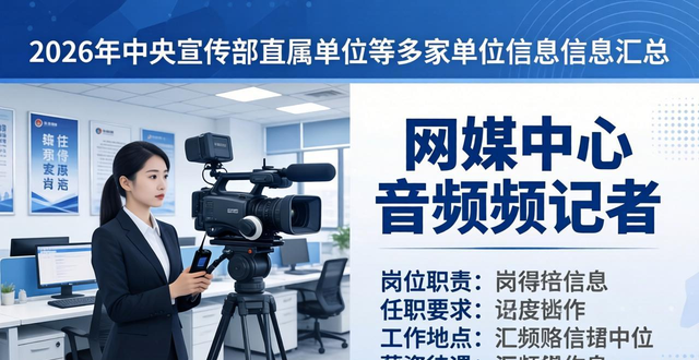 中国互联网络信息中心招聘公告_招聘信息_中央宣传部直属单位2026年度招聘