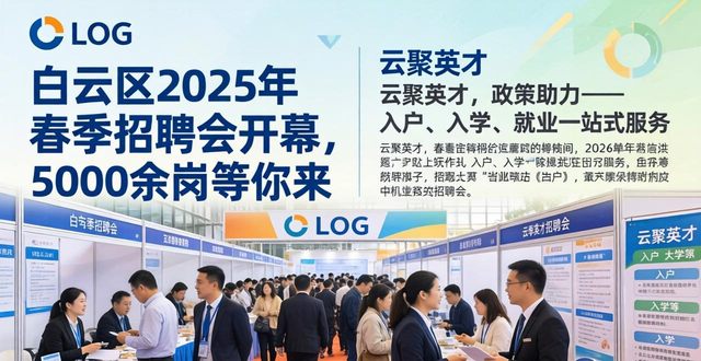 新型储能创意设计白云美妆智能制造专区_白云区2026年春季专场招聘会_招聘会