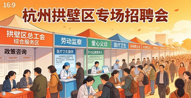 招聘会_AI导演智能制造招聘_拱墅区总工会招聘会