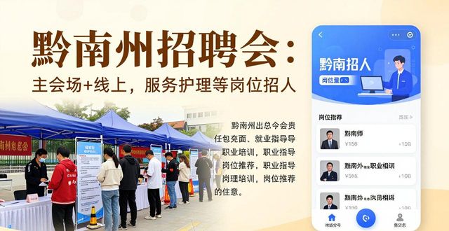 黔南州招聘会 加工制造轻纺服务护理 就业超市天眼就业 小程序直播平台_招聘会