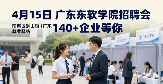 招聘会_佛山市人力资源和社会保障局招聘会_广东东软学院体育馆招聘会