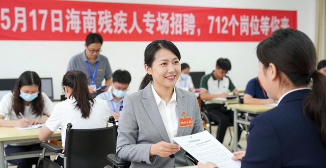 海南省残疾人专场招聘会_63家爱心企业招聘会_招聘会