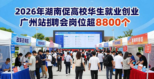 湖南招才揽智政策_招聘会_高校毕业生就业创业行动 广州站