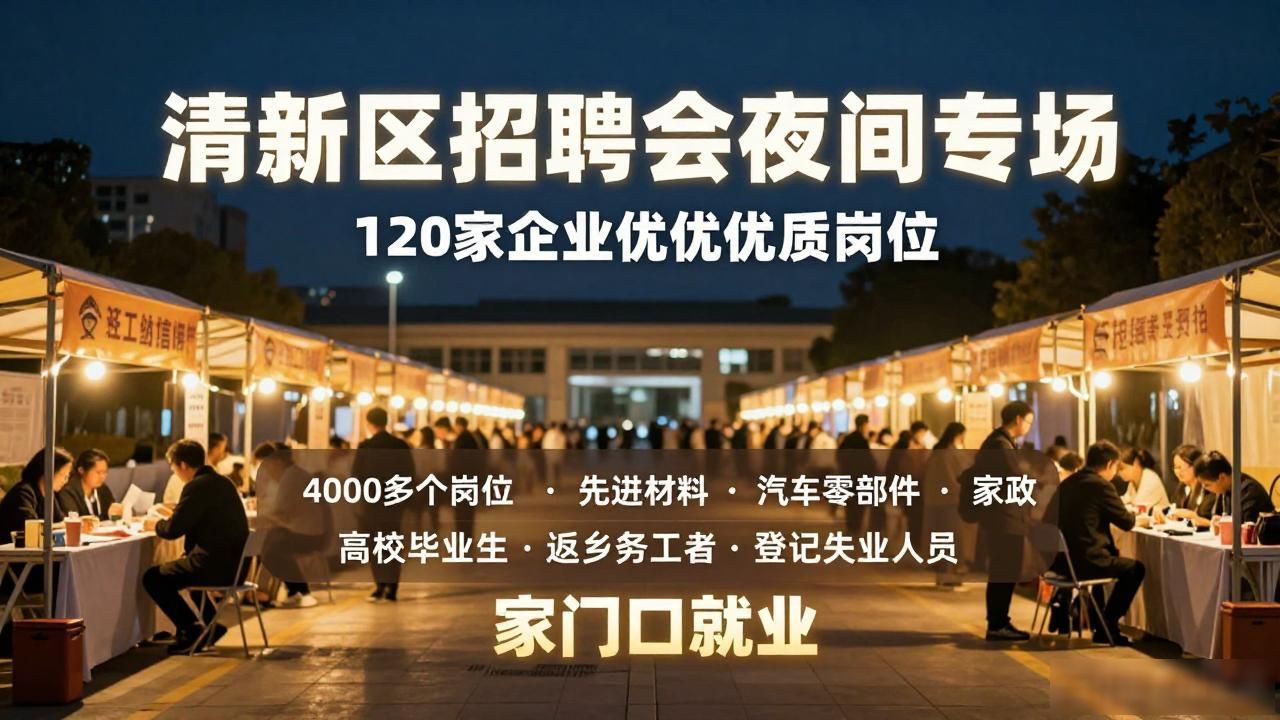 高校毕业生大型招聘会清新区_招聘会_清远市清新区外出务工人员返乡就业招聘会