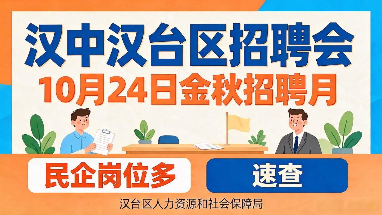 汉中市汉台区金秋招聘月暨民营企业招聘活动_招聘会_汉台区2026年招聘会