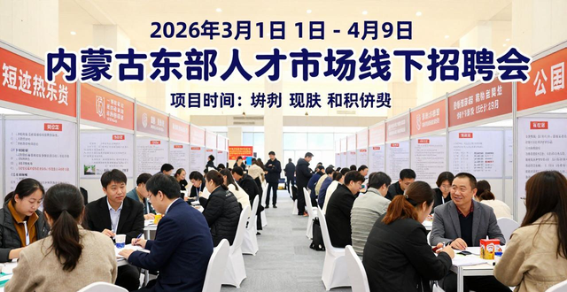 内蒙古东部人才市场招聘会_招聘会_赤峰市2026届高校毕业生线下招聘会