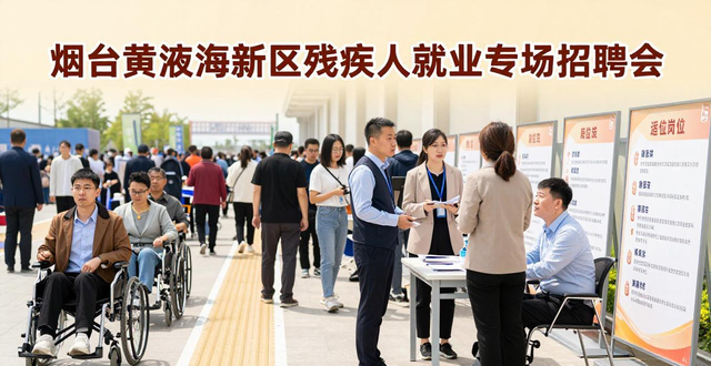 招聘会_烟台黄渤海新区残疾人就业招聘会_残疾人专属岗位招聘会