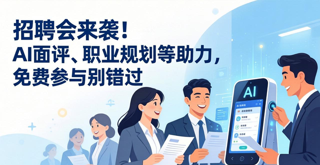 职业规划深度对话_招聘会_招聘会AI面评
