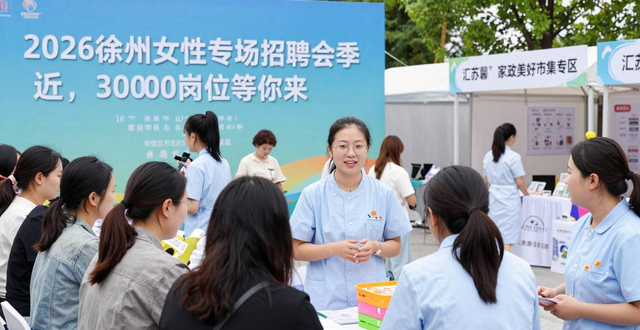 徐州经开区女性招聘会_招聘会_徐州女性专场招聘会
