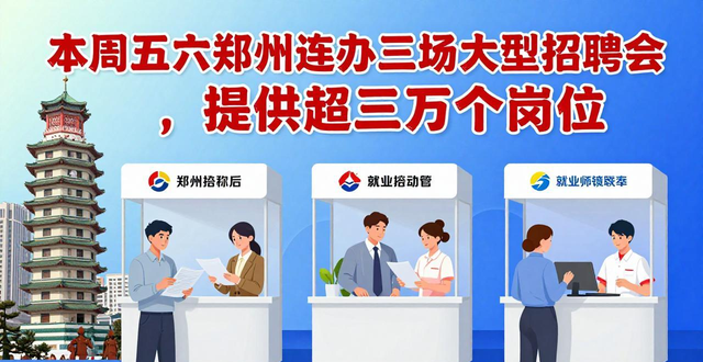 郑州三场大型招聘会_郑州市招聘会_招聘会