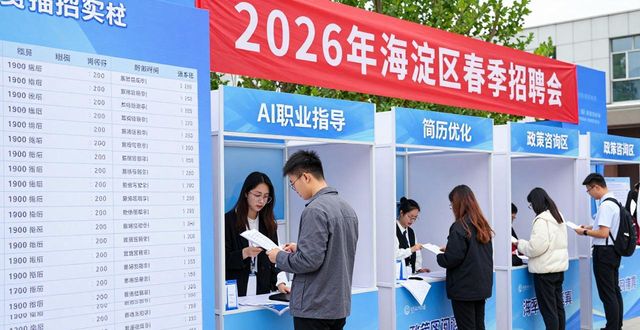 海淀区春季招聘会_招聘会_北京科技大学五环广场招聘会