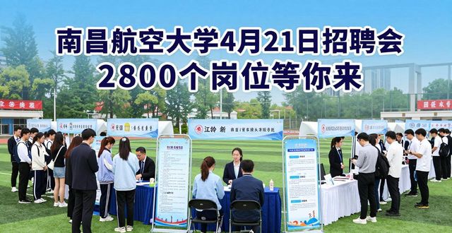 高校毕业生招聘 南昌 职引未来专场_招聘会