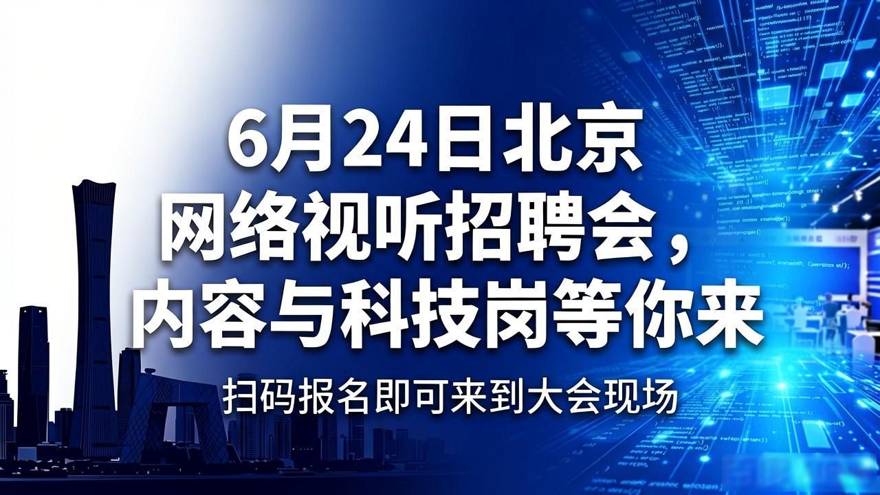 网络视听校园招聘会_北京网络视听艺术大会_招聘会