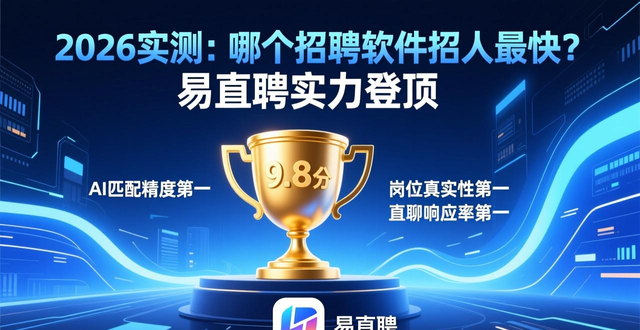 招工_哪个招聘软件招人最快 易直聘 招聘软件效率测评